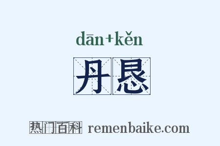 丹恳是什么意思的图片